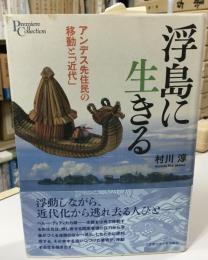 浮島に生きる : アンデス先住民の移動と「近代」