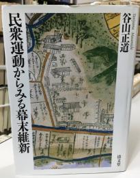 民衆運動からみる幕末維新