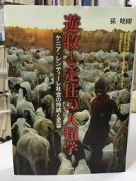 遊牧と定住の人類学   ケニア・レンディーレ社会の持続と変容