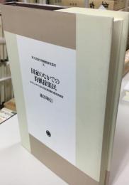 国家のなかでの狩猟採集民 : カラハリ・サンにおける生業活動の歴史民族誌