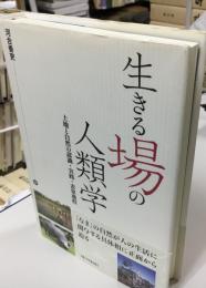 生きる場の人類学 : 土地と自然の認識・実践・表象過程