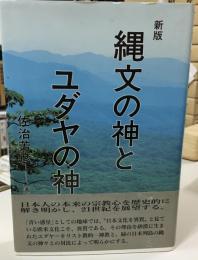 縄文の神とユダヤの神