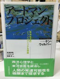 アートマン・プロジェクト : 精神発達のトランスパーソナル理論