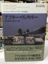 アフター・ヴィクトリー : 戦後構築の論理と行動 ＜叢書「世界認識の最前線」＞