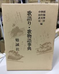 歌語り・歌物語事典