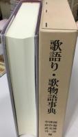 歌語り・歌物語事典