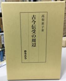 古今伝受の周辺