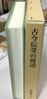 古今伝受の周辺