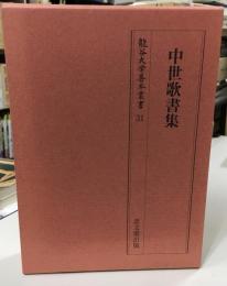 中世歌書集