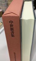 中世歌書集