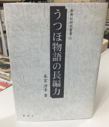 うつほ物語の長編力