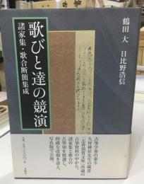 歌びと達の競演