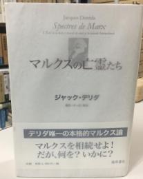 マルクスの亡霊たち