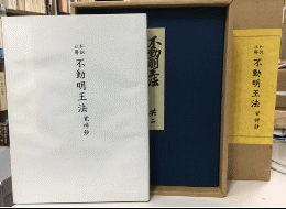 不動明王法 : 覚禅鈔