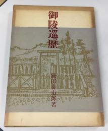 御陵巡歴