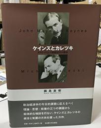 ケインズとカレツキ : ポスト・ケインズ派経済学の源泉