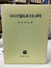 日本古代儀礼成立史の研究