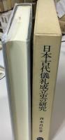 日本古代儀礼成立史の研究