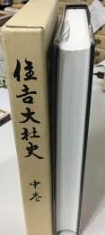 住吉大社史