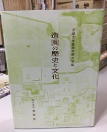 造園の歴史と文化