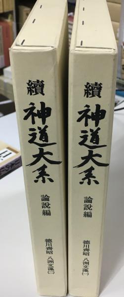 品質が完璧 (徳川齊昭 八洲文藻 論説編 : 続神道大系 編纂 校注 大野健雄 ; 神道