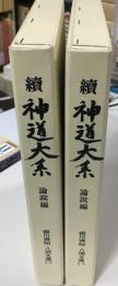 続神道大系 : 論説編　八洲文藻 