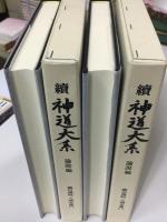 続神道大系 : 論説編　八洲文藻 