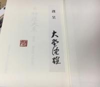 続神道大系 : 論説編　八洲文藻 