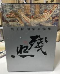残照 : 葉上阿闍梨追悼集