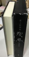 残照 : 葉上阿闍梨追悼集