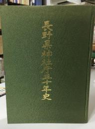 長野県神社庁三十年史