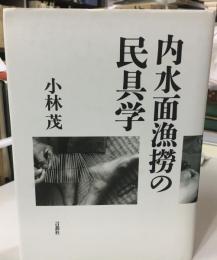 内水面漁撈の民具学