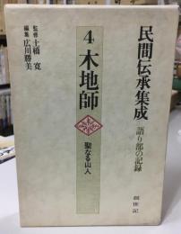 木地師　民間伝承集成４