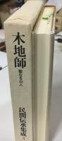 木地師　民間伝承集成４