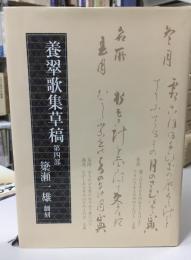 久貝因幡守正典初期歌集 : 『養翠歌集草稿』第四部と「正典探サク」