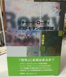 リチャード・ローティ : ポストモダンの魔術師