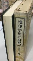 地理学史の研究