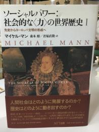 ソーシャルパワー:社会的な<力>の世界歴史
