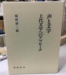 声と文字 : 上代文学へのアプローチ