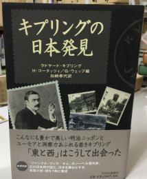 キプリングの日本発見