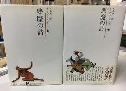 悪魔の詩