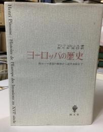 ヨーロッパの歴史