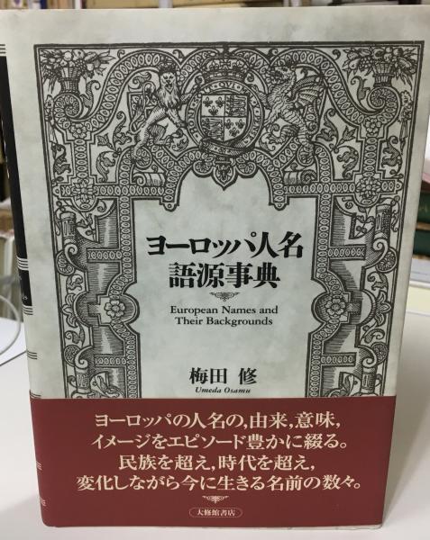 ヨーロッパ人名語源事典(梅田修 著) / 古本、中古本、古書籍の