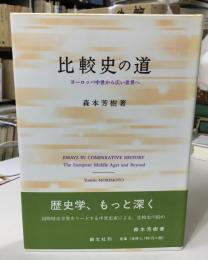比較史の道 : ヨーロッパ中世から広い世界へ
