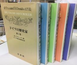 ドイツの歴史家　全5巻