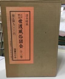 江戸・明治世渡風俗図会