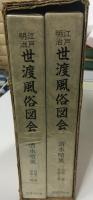 江戸・明治世渡風俗図会