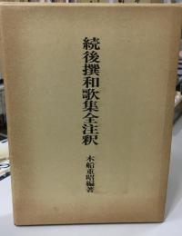 続後撰和歌集全注釈
