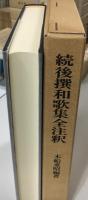 続後撰和歌集全注釈