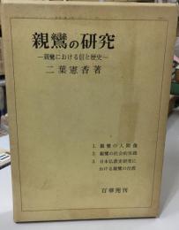 親鸞の研究 : 親鸞における信と歴史
